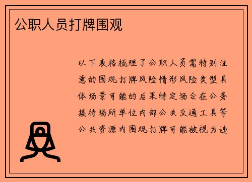 公职人员打牌围观