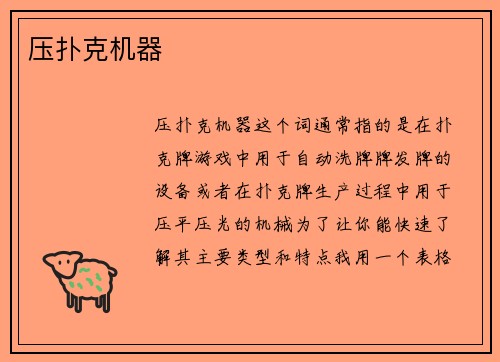 压扑克机器
