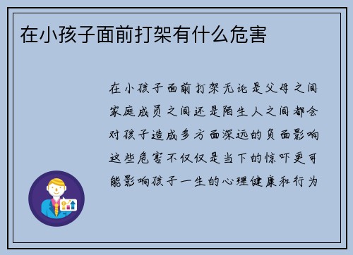 在小孩子面前打架有什么危害