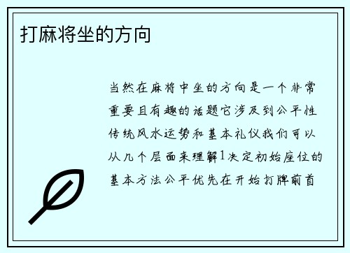 打麻将坐的方向