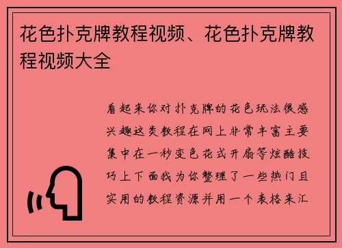 花色扑克牌教程视频、花色扑克牌教程视频大全